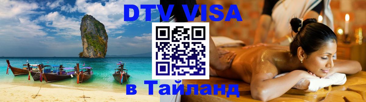 DTV виза Тайланд 