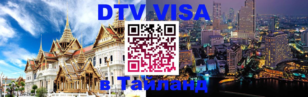 Цены на DTV визу в Таиланд — пакеты услуг, достаточно даже паспорта - Старый Оскол 